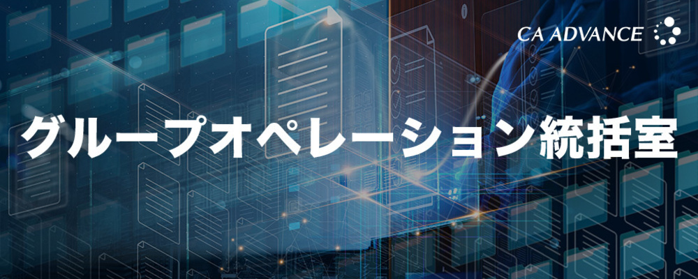 【沖縄本社】事務経験者大歓迎！/ IT業務効率化スペシャリスト | シーエー・アドバンスグループ