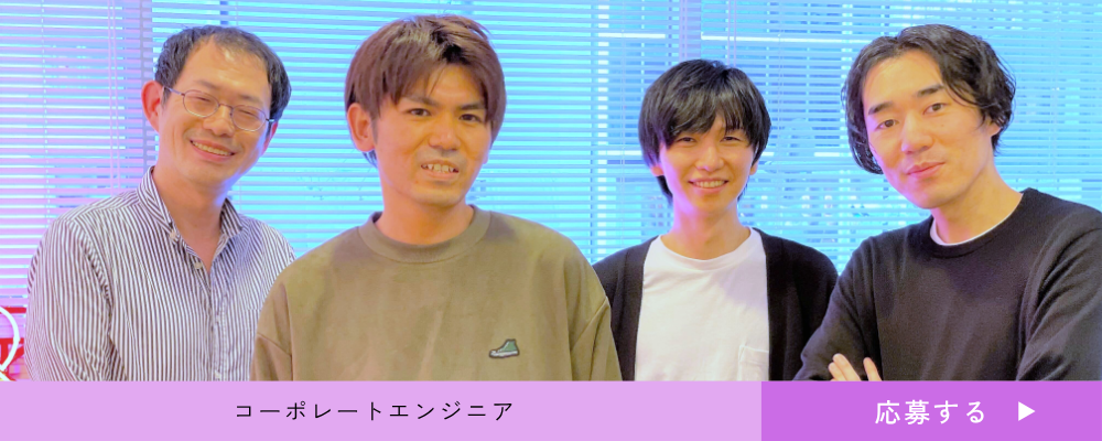 【コーポレートエンジニア】「攻めのIT戦略」でビジネス価値創出に直結するIT基盤の変革に挑戦しませんか | 株式会社ファンコミュニケーションズ