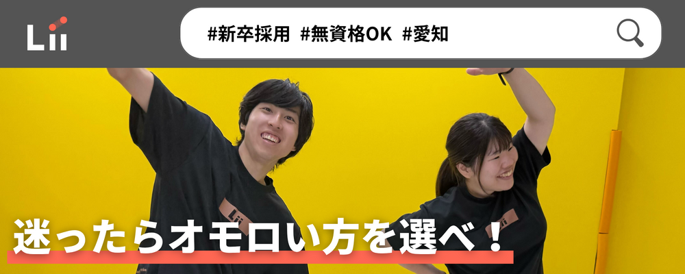 【一般指導員（愛知・新卒）】「子どもと働く」を叶える仕事 | 株式会社リィ