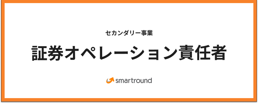 セカンダリー事業／証券オペレーション責任者 | 株式会社スマートラウンド