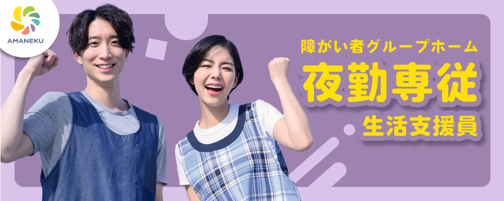 【夜勤専従生活支援員】障がい者グループホームAMANEKU袖ケ浦横田 | 株式会社AMATUHI