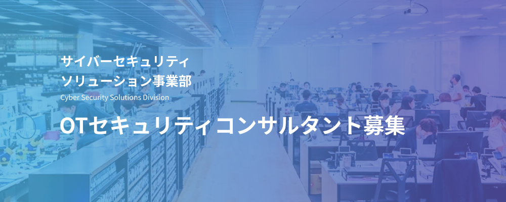 OTセキュリティコンサルタント｜大手製造業・重要インフラ向けプリセールス | デジタルデータソリューション株式会社