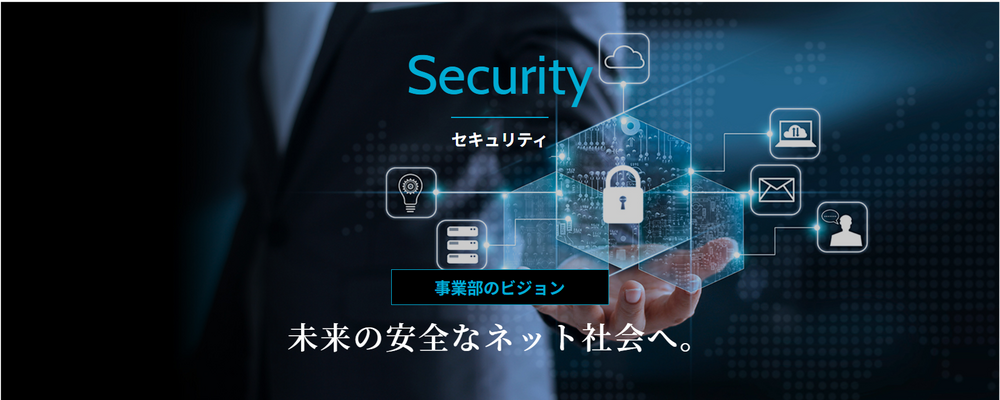 セキュリティ事業部 | 株式会社テクノプロ　テクノプロ・IT社