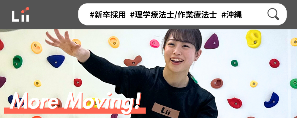 【理学・作業療法士（沖縄・新卒）】新たな「動き」の開花を導く運動支援のセラピスト | 株式会社リィ