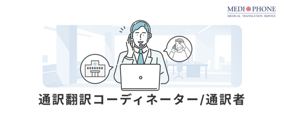 ≪ベトナム語≫医療通訳でトップクラスの実績を誇るスタートアップでの、外国語能力を活かしたポジション♪【通訳翻訳コーディネーター/通訳者】 | メディフォン株式会社