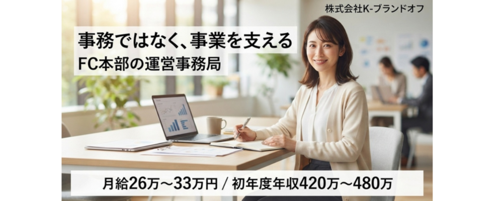 【FC本部の運営事務局】事業を支える事務 | 株式会社K-ブランドオフ