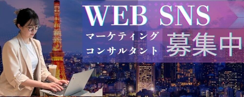 【リーダー・マネージャー候補】WEB＆SNSマーケティングコンサルタント×上場企業×転勤なし／月収40万円～60万円提示可／目黒駅3分・組織づくりやメンバー育成に挑戦！ | 株式会社アイドマ・ホールディングス