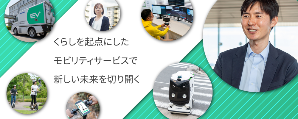 パナソニック ホールディングス株式会社（PHD）　モビリティ事業戦略室 | パナソニックグループ