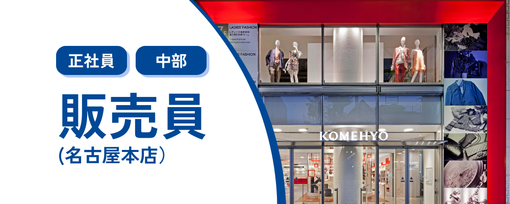 【正社員/名古屋】リユースブランドアイテムの販売業務 | 株式会社コメ兵