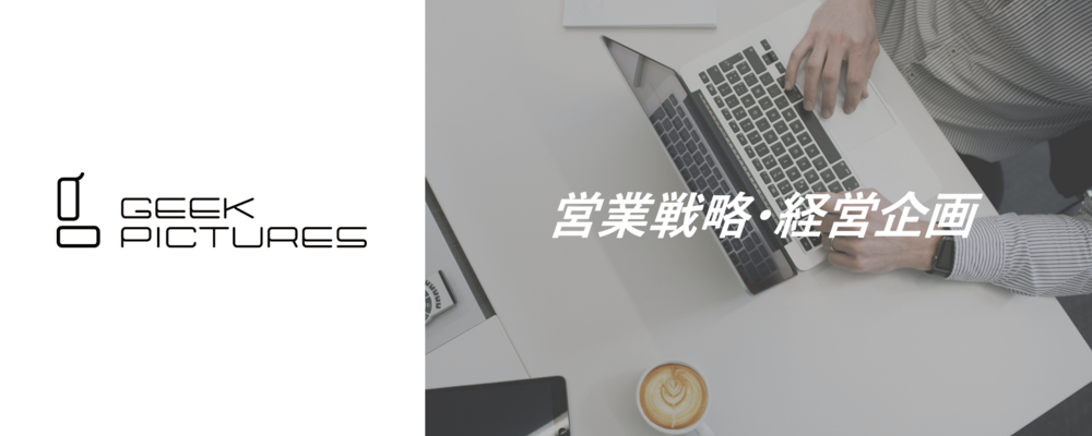 経理スタッフ（マネージャー候補） | 株式会社ギークピクチュアズ