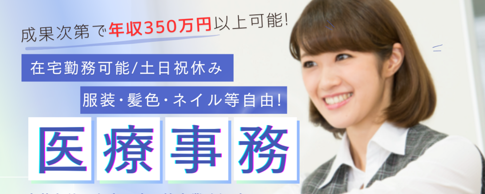 【リモートワーク可能!】成果次第で年収350万円以上も可能｡西日本で17拠点展開中の医療法人にて医療事務をお任せします! | CUC Partners