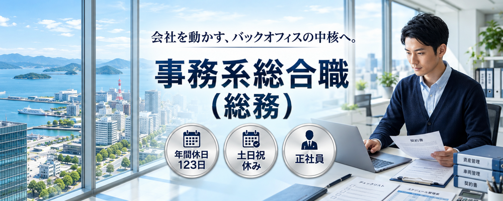 【JR高松駅前】事務系総合職（総務）／年間休日123日／土日祝休み | 大豊産業グループ