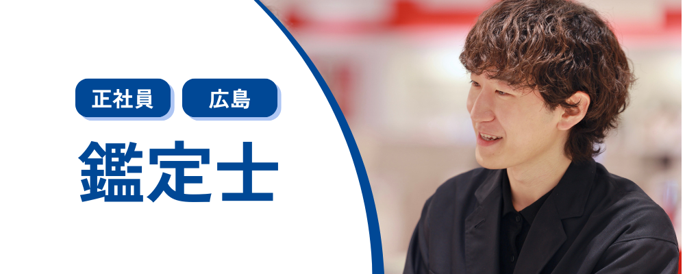 【正社員】ブランドアイテムの買取に関する業務（広島限定勤務） | 株式会社コメ兵