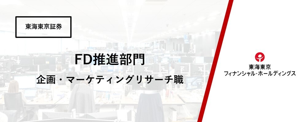 【FD推進部門】企画・マーケティングリサーチ職　（フィデューシャリー・デューティー実践に関して）第二新卒歓迎　※フレックス、在宅可 | 東海東京フィナンシャル・ホールディングス株式会社