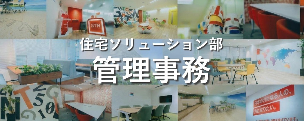 不動産と収益サイクルを支える事業推進スペシャリスト募集 | 株式会社グローバルトラストネットワークス