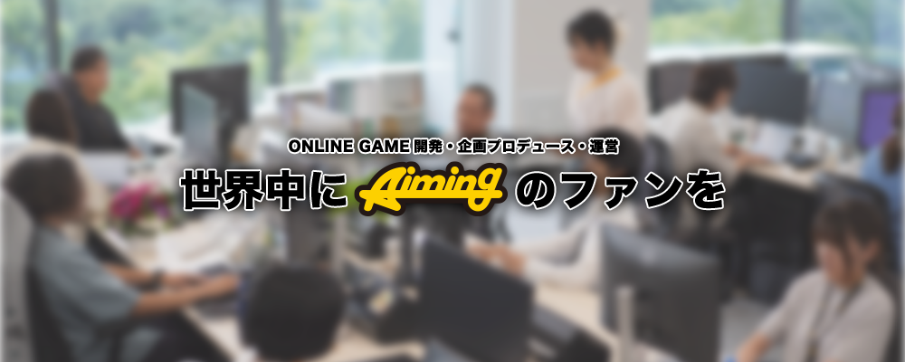 〈事業支援部〉プロデューサーアシスタント | 株式会社Aiming