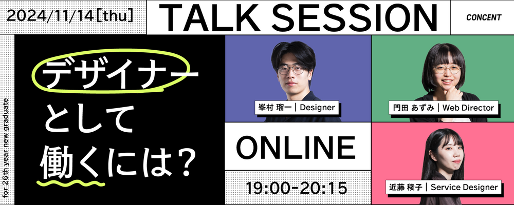 デザイナーとして働くには？（2024/11/14開催） | 株式会社コンセント