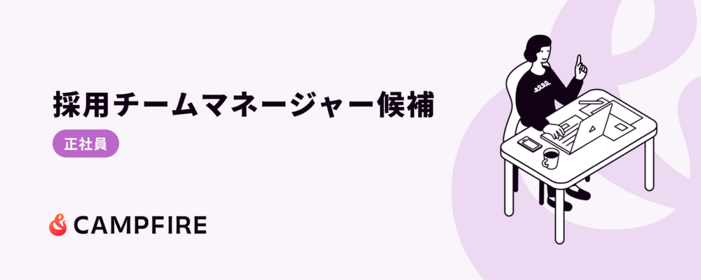 採用チームマネージャー候補 | 株式会社CAMPFIRE