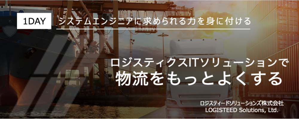 [1Day] 東京/大阪/オンライン 2026新卒 冬季インターンシップ/早期選考会 | ロジスティードソリューションズ株式会社