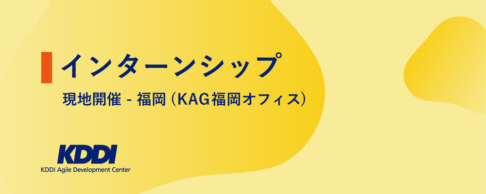 【2028新卒／福岡オフィス開催】サマーインターンシップ／ソフトウェアエンジニアコース | KDDIアジャイル開発センター株式会社