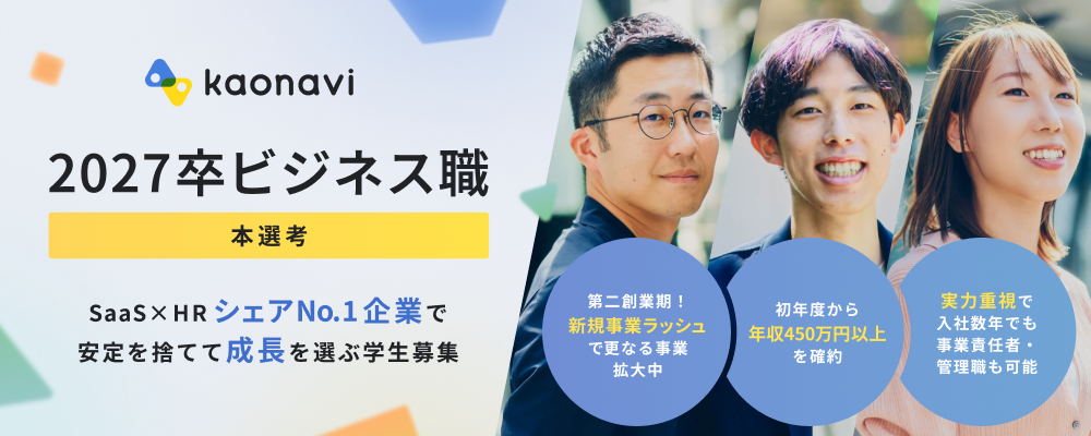 【27卒】ビジネス職┃本選考 | 株式会社カオナビ