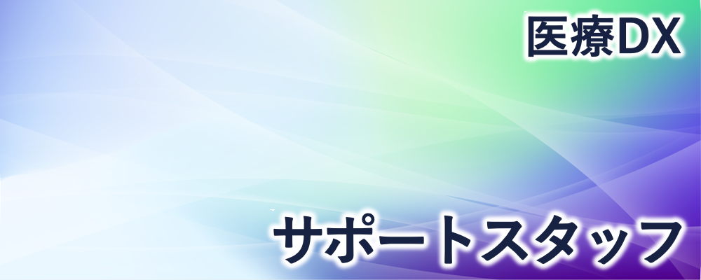 医療DXサポートスタッフ | 株式会社FIXER