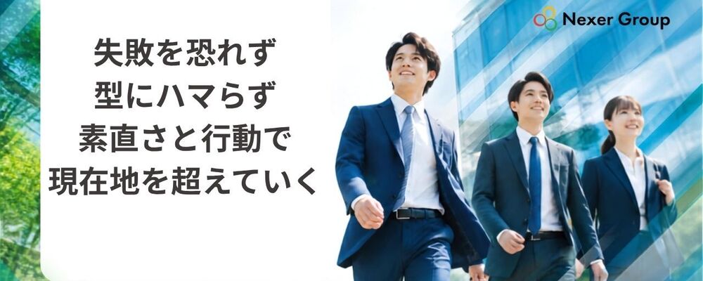 2028年卒採用 | 株式会社NEXER Group