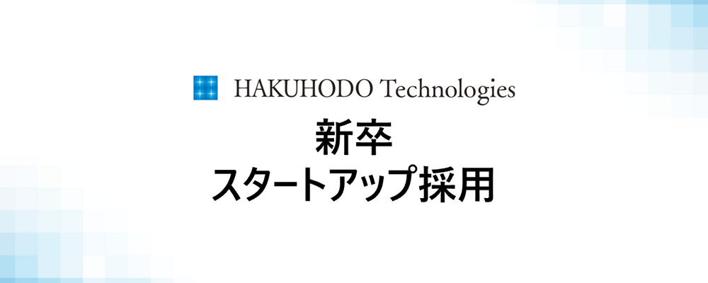 【26卒】新卒採用 | 株式会社博報堂テクノロジーズ