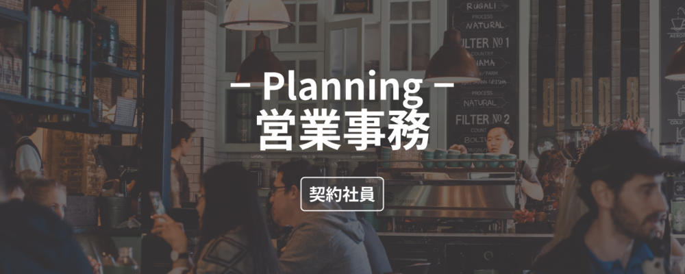 営業事務 | 株式会社ダイニー