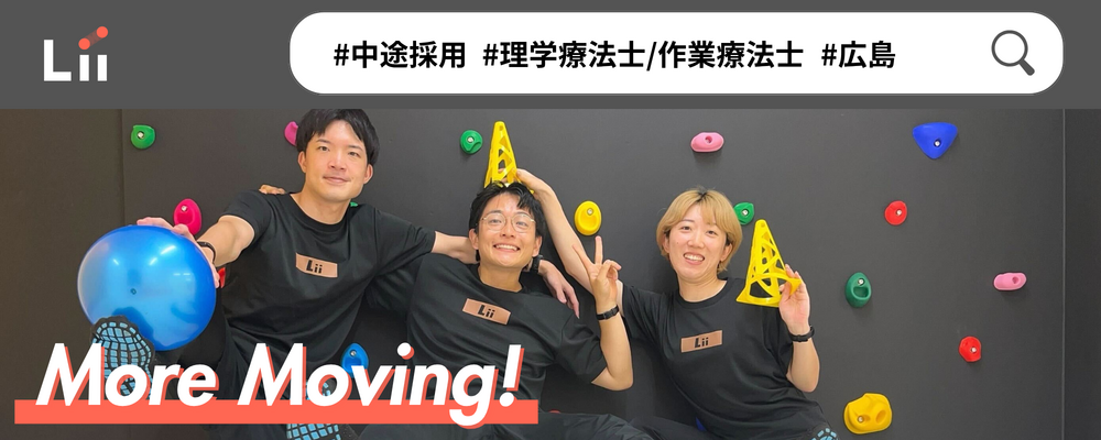 【理学・作業療法士（広島・中途）】新たな「動き」の開花を導く運動支援のセラピスト | 株式会社リィ