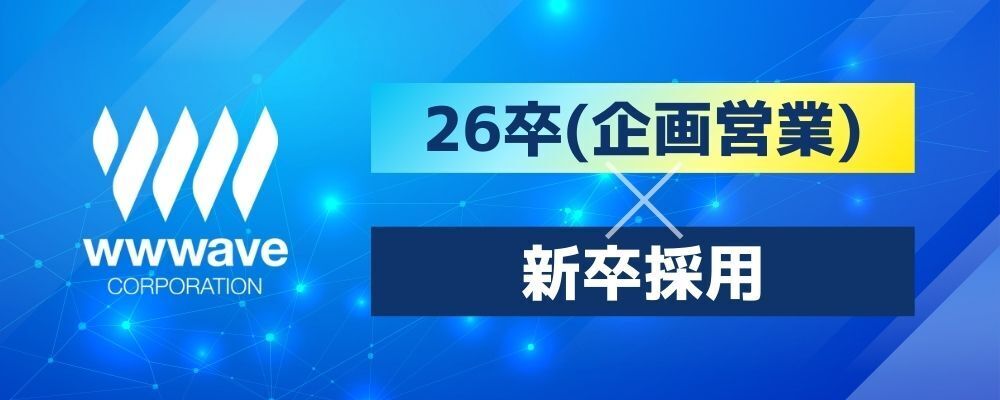 【企画営業】2026年卒　新卒採用 | 株式会社ウェイブ