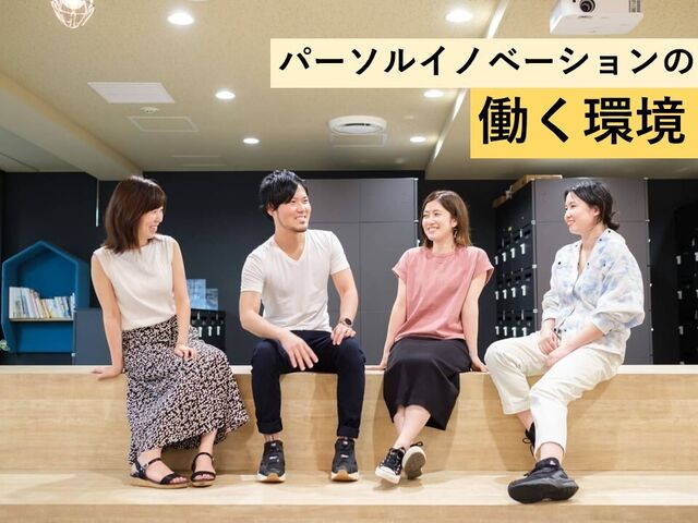 働く環境について
