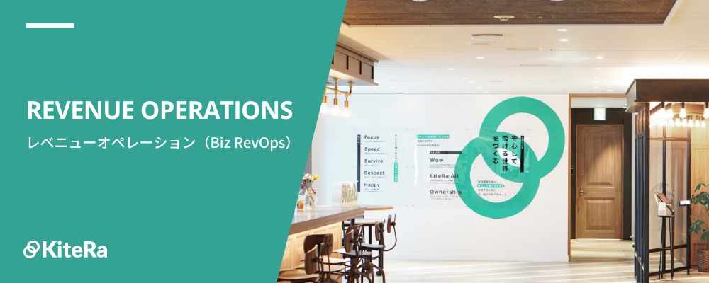 Biz RevOps［KiteRa Biz］｜売上の再現性をつくる成長ポジション | 株式会社KiteRa