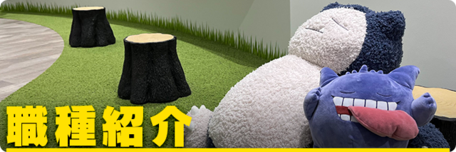 職種紹介は、こちらから！