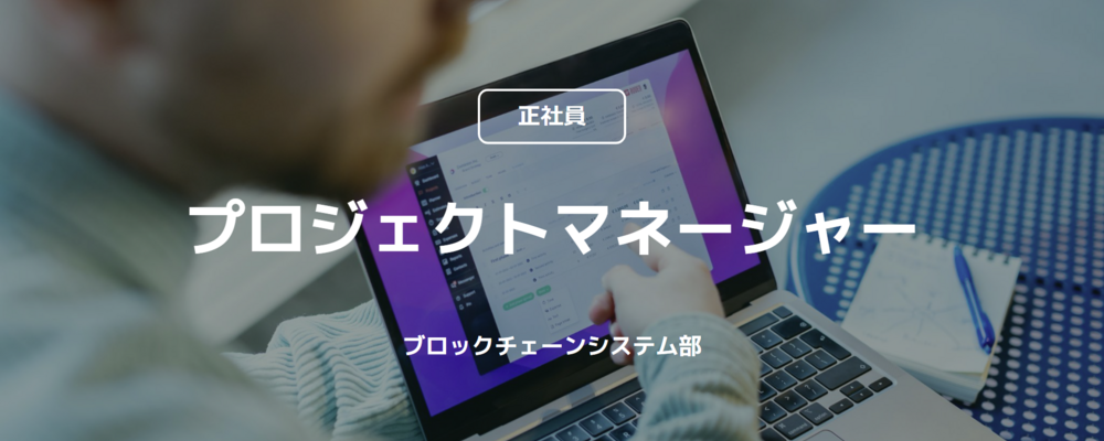 【正社員】プロジェクトマネージャー（ブロックチェーンシステム部） | コインチェック株式会社