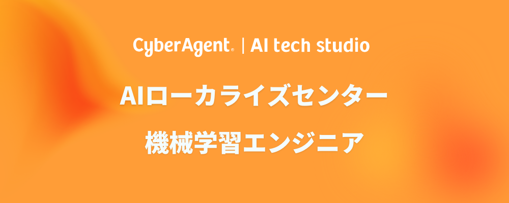 【AI事業本部】（機械学習エンジニア）コンテンツAIでNLP×CV領域に挑むMLエンジニア募集！ | サイバーエージェントグループ