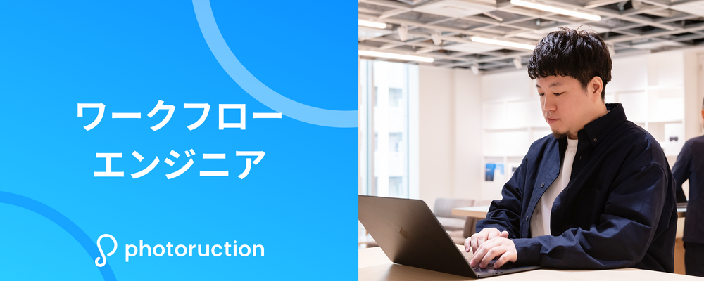 ワークフローエンジニア | 株式会社フォトラクション