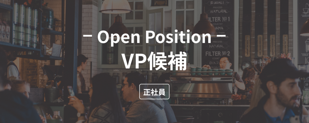 VP候補 | 株式会社ダイニー