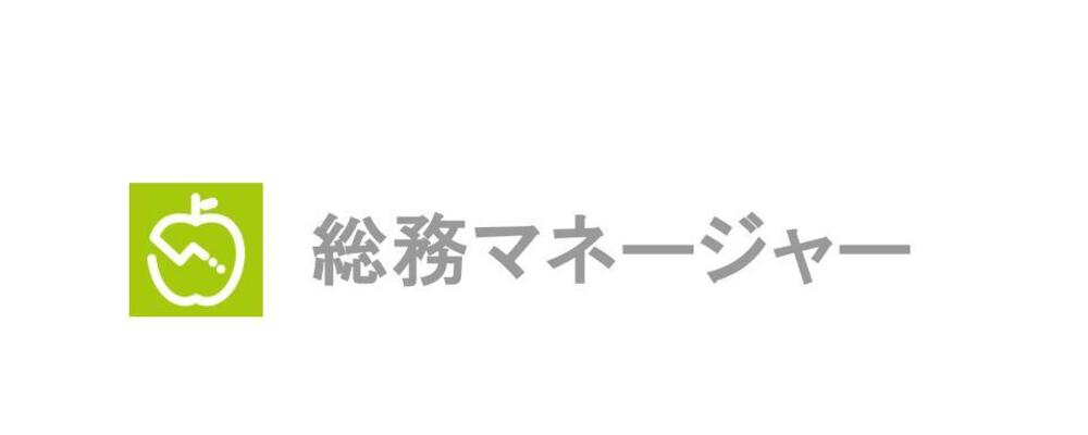 ＜リモート・フルフレックス勤務＞1200万人が利用するAI食事管理サービス『あすけん』の運営会社での総務マネージャーを募集します！ | 株式会社asken