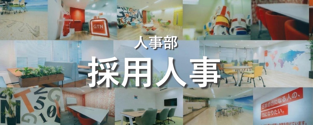 採用人事｜各事業部のベストパートナーとして「理想の組織」を具現化する | 株式会社グローバルトラストネットワークス