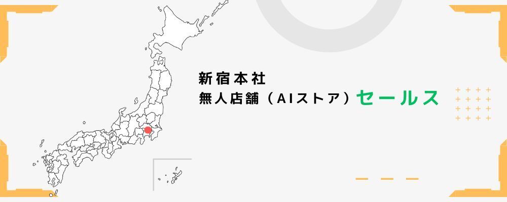 AI × 無人店舗　未来の店舗ビジネスを提案する営業職 | 株式会社セキュア