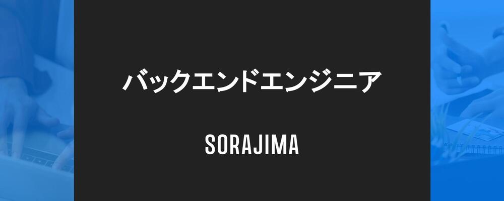 バックエンドエンジニア | 株式会社ソラジマ