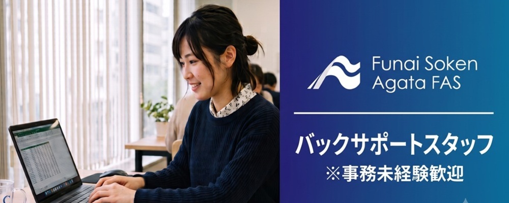 船井総研あがたFAS｜バックサポートスタッフ | 船井総研グループ