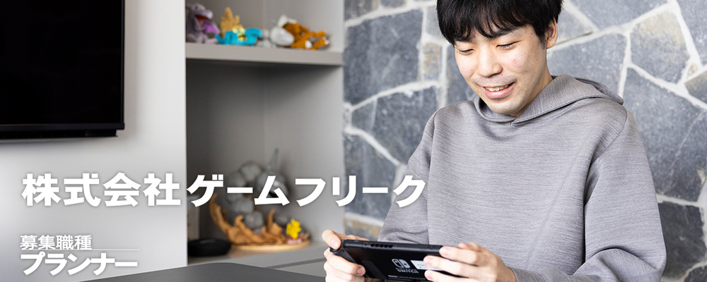 【契約】レベルデザイナー（『ポケットモンスター』シリーズ開発配属） | 株式会社ゲームフリーク