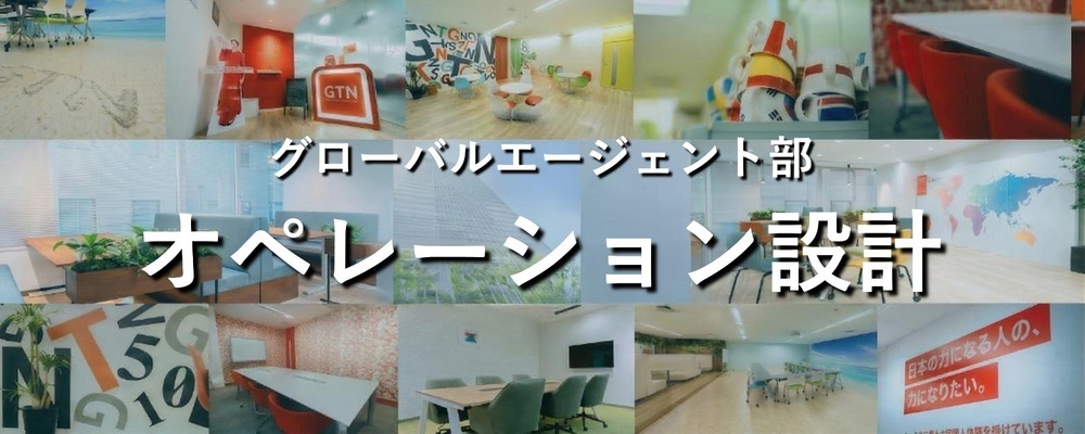 【事業運営の司令塔】外国人向け不動産プラットフォームのオペレーション設計・構築 | 株式会社グローバルトラストネットワークス