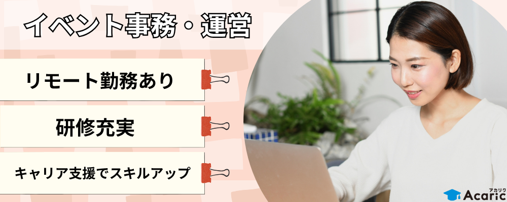 【アルバイト】就活イベントに貢献！平日事務＋週末運営でスキルアップ！（リモート勤務可能） | 株式会社アカリク