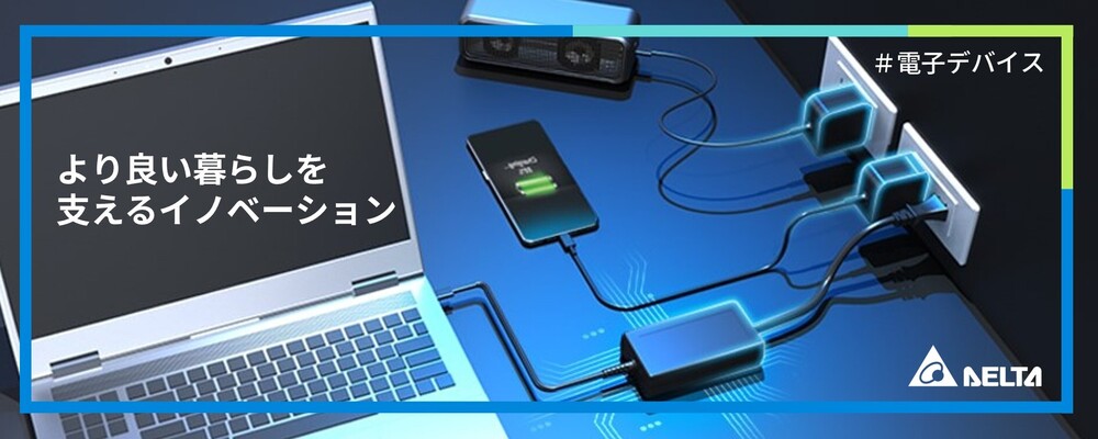 【東京】技術営業・マーケティング【ファン・熱対策ソリューション＆電子部品事業】 | デルタ電子株式会社