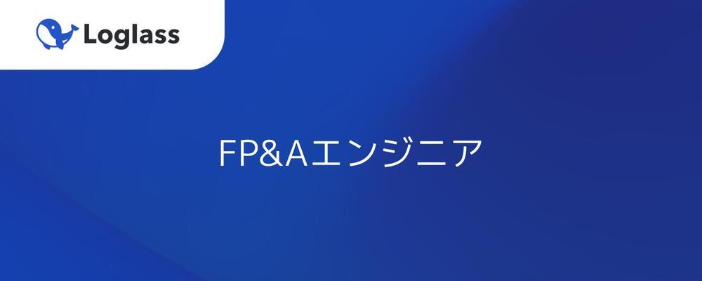 FP&Aエンジニア | 株式会社ログラス
