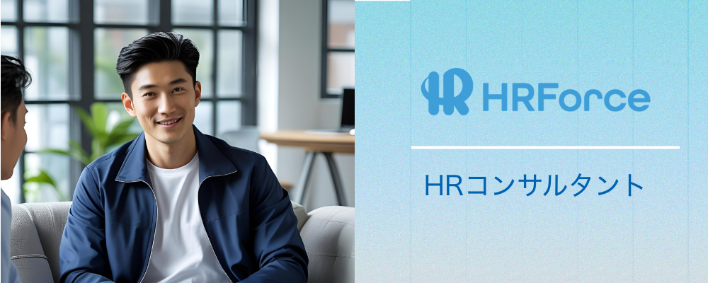 HRForce｜HR営業・コンサルタント | 船井総研グループ