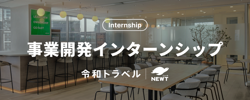 【長期インターン】スタートアップで事業立ち上げを経験したい学生募集！ | 株式会社令和トラベル